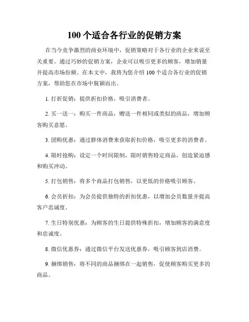 100个适合各行业的促销方案