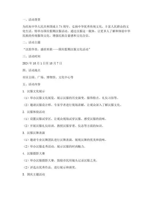 国庆假期汉服活动方案