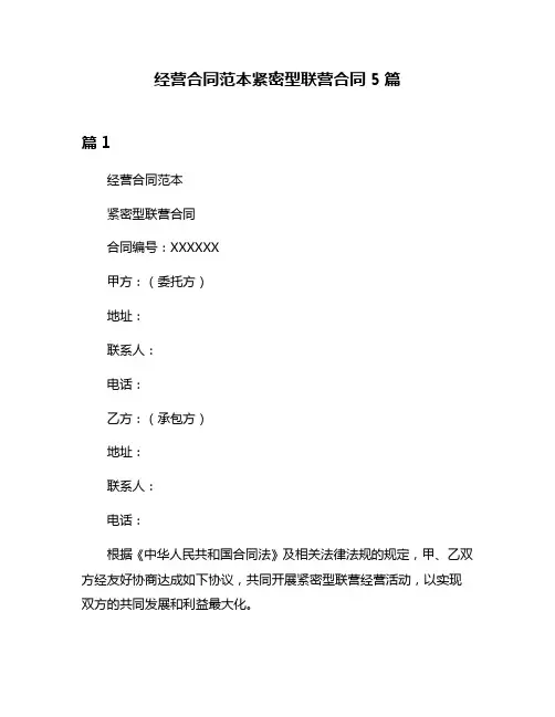 经营合同范本紧密型联营合同5篇