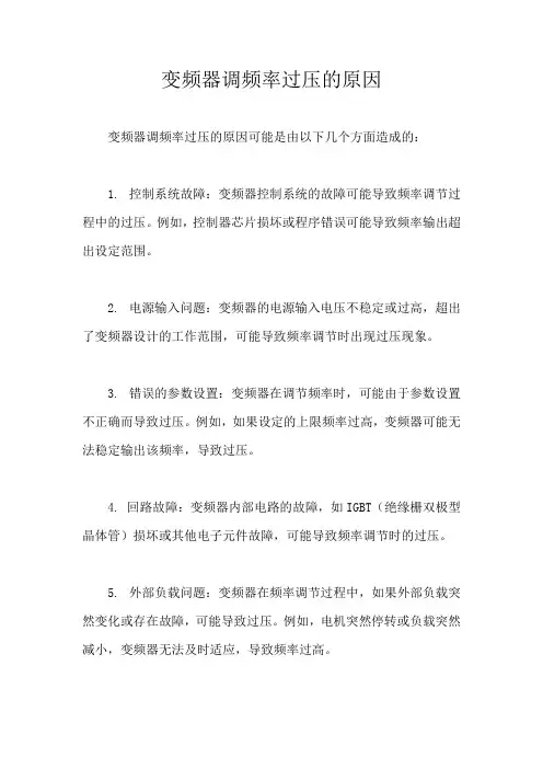 变频器调频率过压的原因