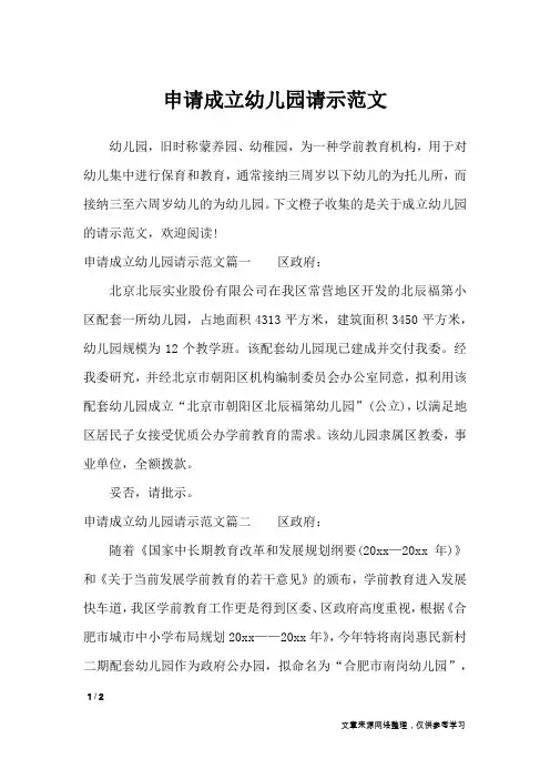 申请成立幼儿园请示范文_工作报告