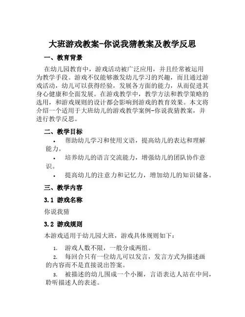 大班游戏教案你说我猜教案及教学反思