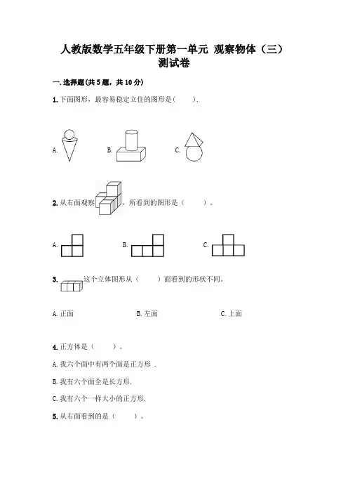 人教版数学五年级下册第一单元 观察物体(三) 测试卷附参考答案(满分必刷)