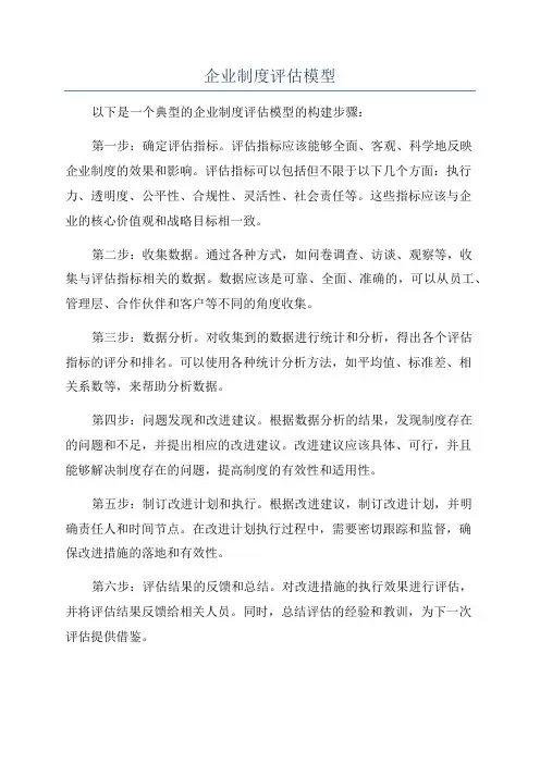 企业制度评估模型