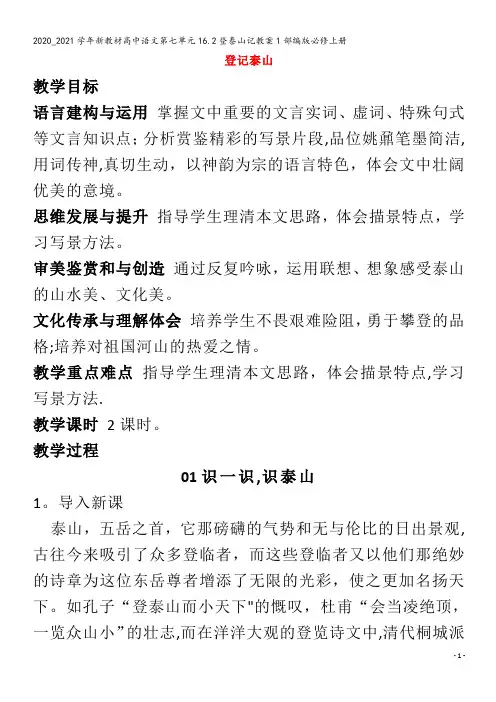 高中语文第七单元16.登泰山记教案1