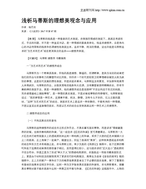 浅析马蒂斯的理想美观念与应用