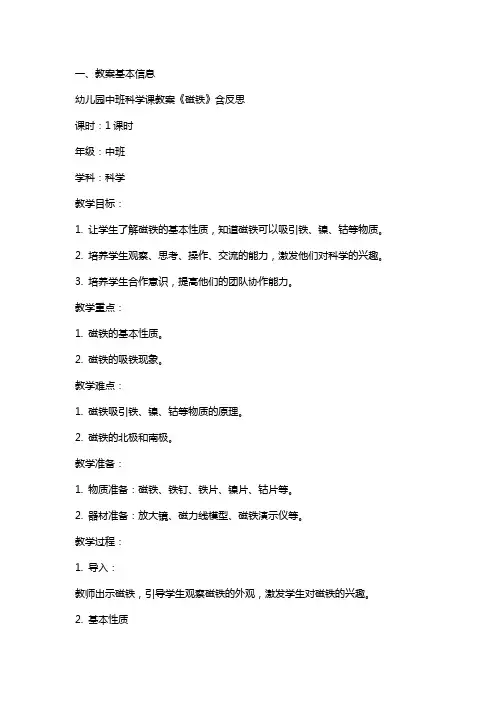幼儿园中班科学课教案《磁铁》含反思