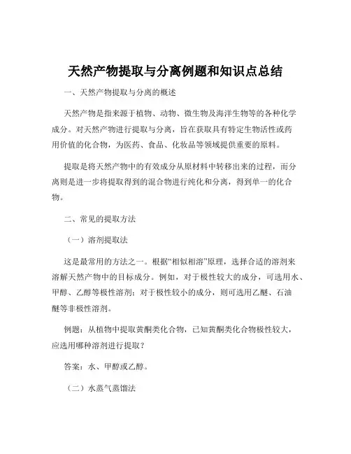 天然产物提取与分离例题和知识点总结