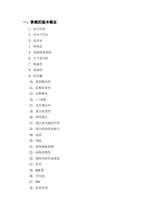 食品化学复习