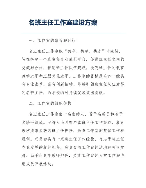 名班主任工作室建设方案
