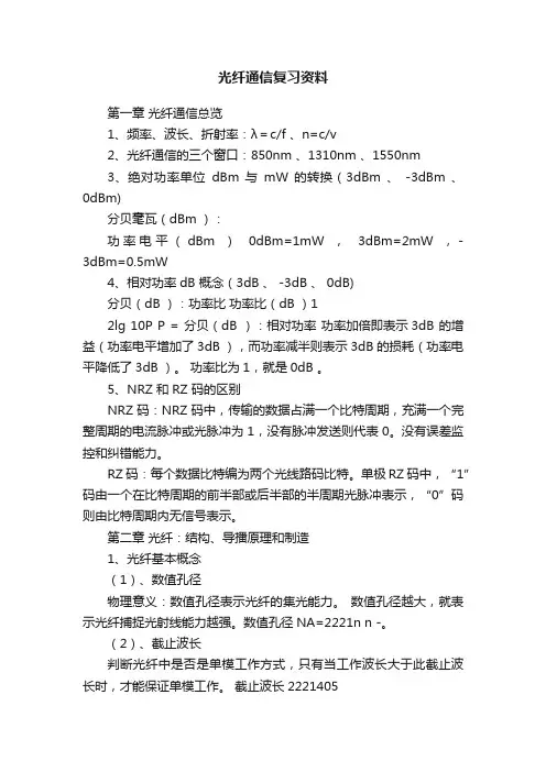 光纤通信复习资料