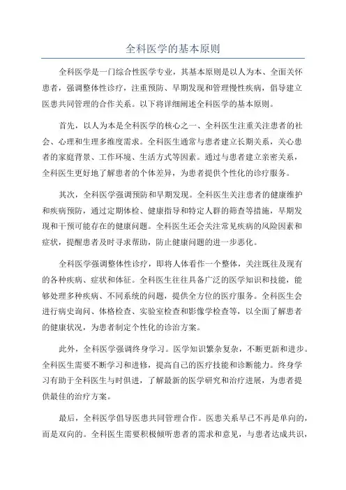 全科医学的基本原则