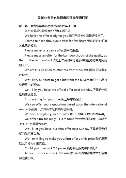 外贸业务员必备报盘和还盘英语口语