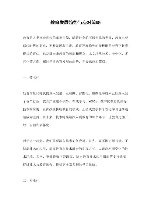 教育发展趋势与应对策略