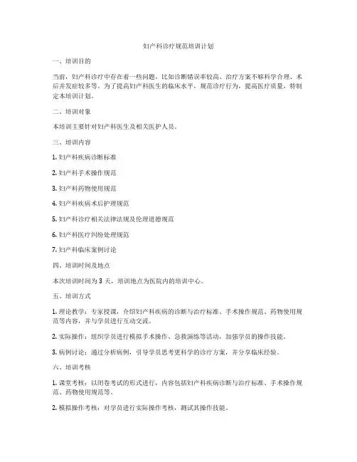 妇产科诊疗规范培训计划