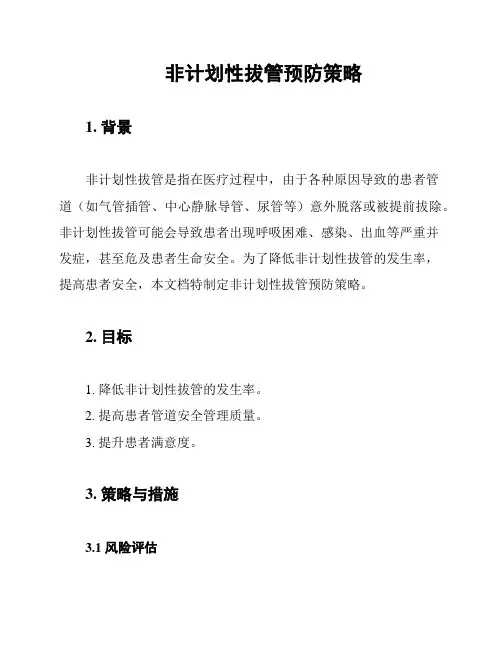 非计划性拔管预防策略