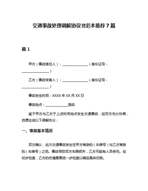 交通事故处理调解协议书范本推荐7篇