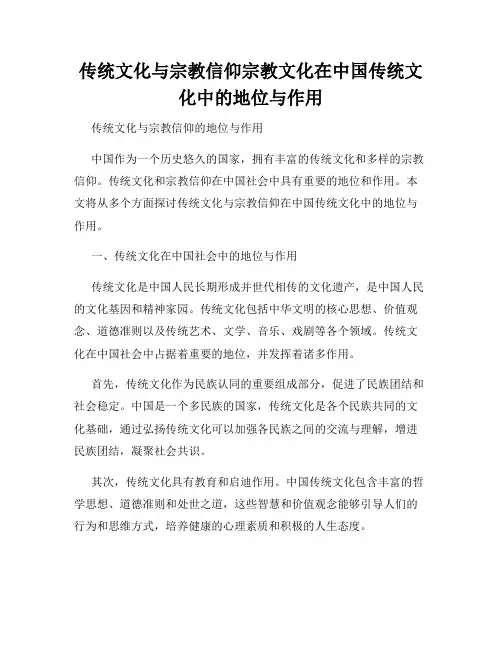 传统文化与宗教信仰宗教文化在中国传统文化中的地位与作用
