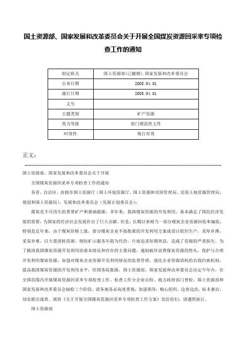 国土资源部、国家发展和改革委员会关于开展全国煤炭资源回采率专项检查工作的通知-