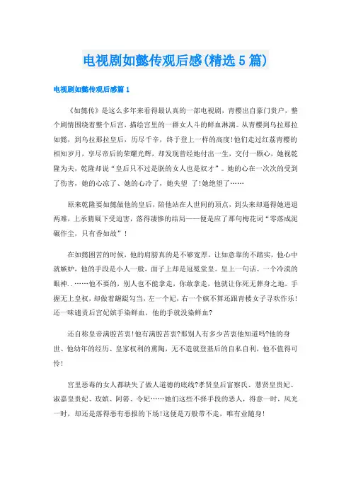 电视剧如懿传观后感(精选5篇)