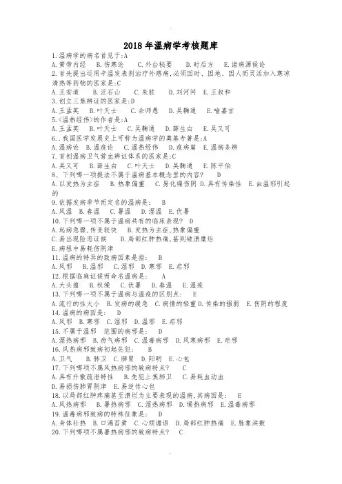 2018年温病学试题库完整