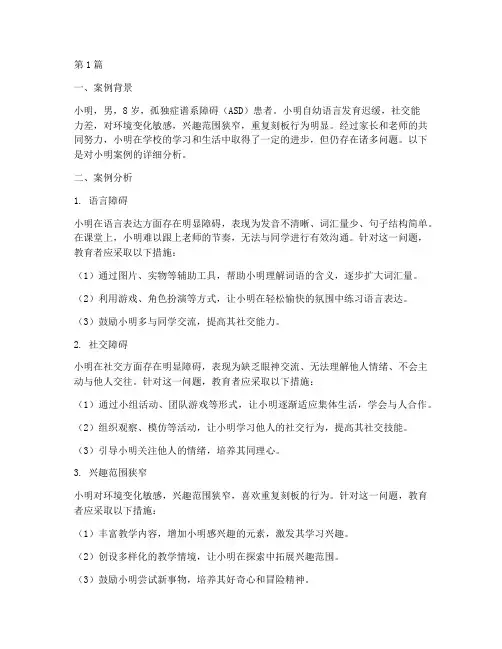 教育案例孤独症案例分析(2篇)