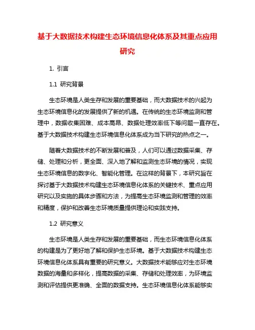 基于大数据技术构建生态环境信息化体系及其重点应用研究