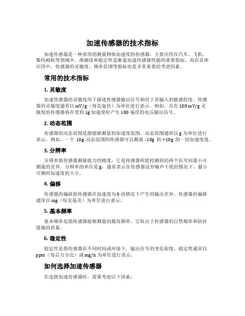 加速传感器的技术指标