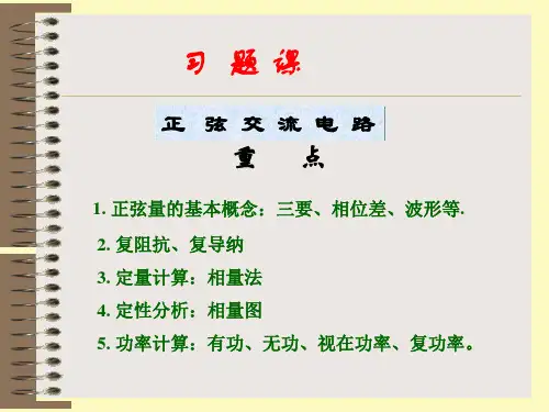 《电路》课件  第五版  原著：邱关源  修订：罗先觉  (内蒙古工业大学用) 习题课8、9