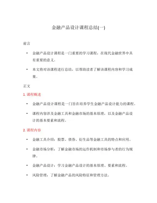 金融产品设计课程总结(一)