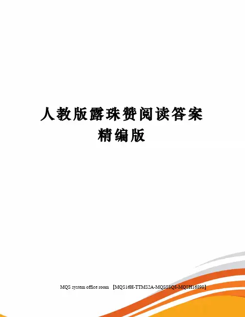 人教版露珠赞阅读答案精编版