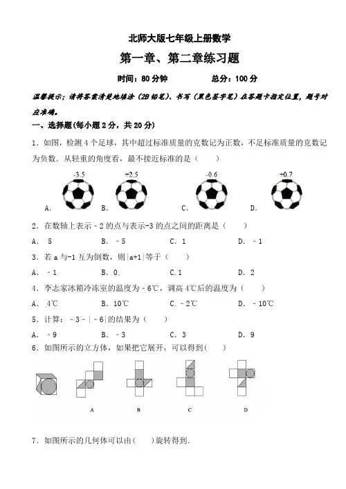北师大版七年级上册数学：第一章、第二章练习题