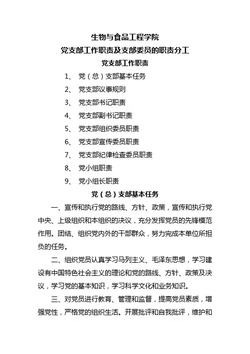 党支部工作工作职责责任及支部委员的工作职责责任及分工