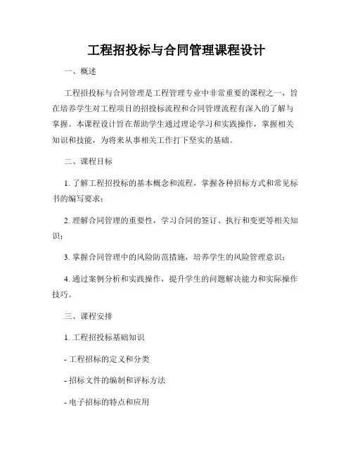 工程招投标与合同管理课程设计