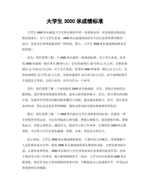 大学生3000米成绩标准