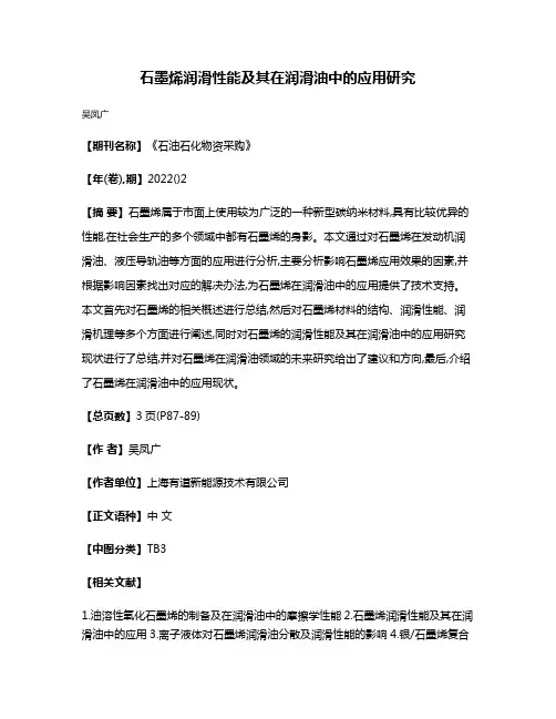 石墨烯润滑性能及其在润滑油中的应用研究