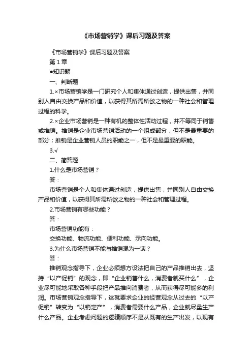 《市场营销学》课后习题及答案