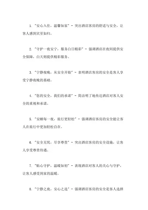 口号标语之酒店行业酒店客房安全精选