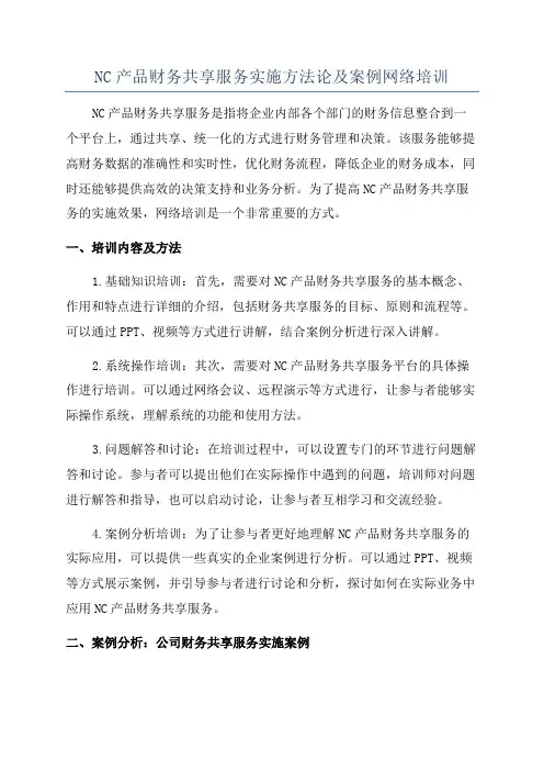 NC产品财务共享服务实施方法论及案例网络培训