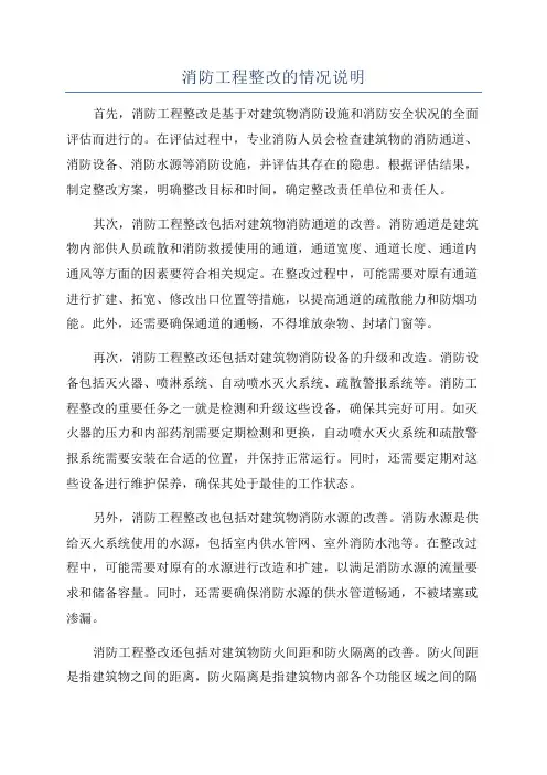 消防工程整改的情况说明