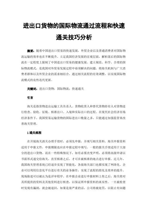 进出口货物的国际物流通过流程和快速通关技巧分析