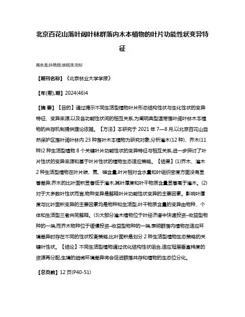 北京百花山落叶阔叶林群落内木本植物的叶片功能性状变异特征