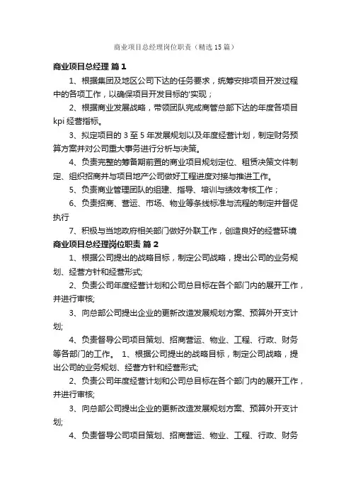 商业项目总经理岗位职责（精选15篇）
