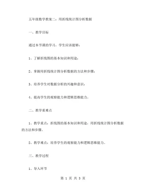 五年级数学教案二：用折线统计图分析数据