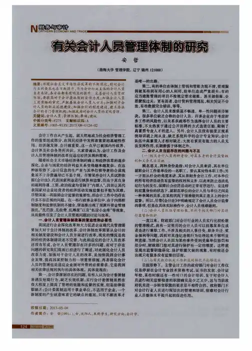 有关会计人员管理体制的研究