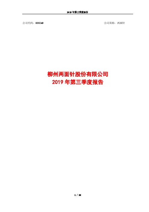两面针 2019 第三季度财报