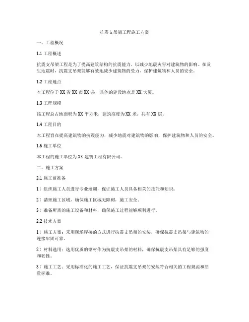 抗震支吊架工程施工方案