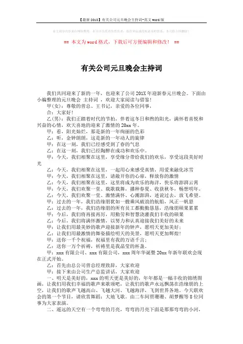 【最新2018】有关公司元旦晚会主持词-范文word版 (3页)