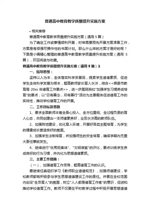 普通高中教育教学质量提升实施方案