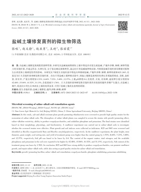 盐碱土壤修复菌剂的微生物筛选